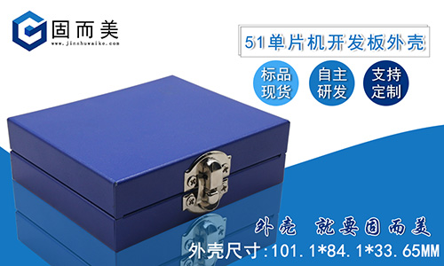 新品推薦——51單片機開發板外殼STC89C52學習板保護殼